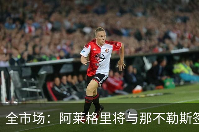 全市场：阿莱格里将与那不勒斯签约2＋1年，合同不含提前解约条款