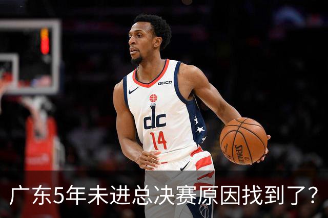 广东5年未进总决赛原因找到了？1人被李春江挖走，杜锋似失去双臂