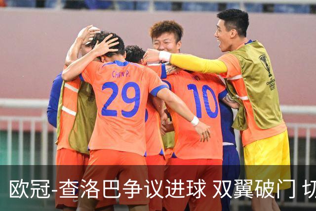 欧冠-查洛巴争议进球 双翼破门 切尔西4-0胜尤文